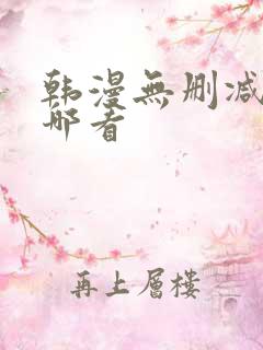 韩漫无删减版在哪看