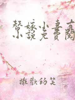 替嫁小妻有点甜小说免费阅读全文