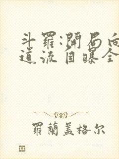 斗罗:开局向千道流自曝全文在线阅读