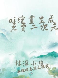 ai绘画生成器免费二次元