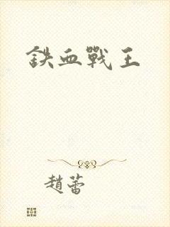 铁血战王