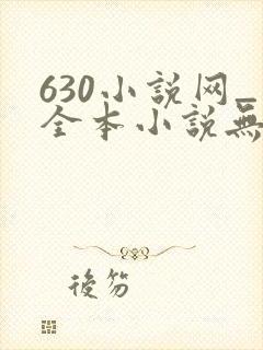 630小说网_全本小说无弹窗免费阅读
