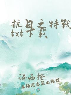 抗日之特战兵王txt下载