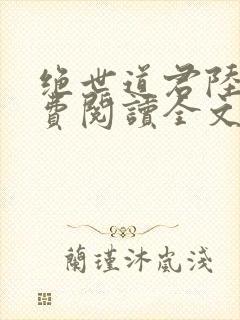 绝世道君陆羽免费阅读全文