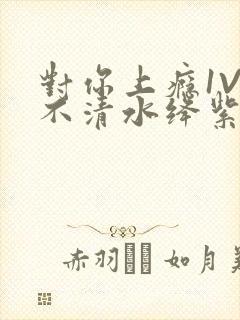 对你上瘾1V3不清水绛紫色著