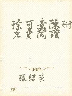 徐可意陈衍小说免费阅读