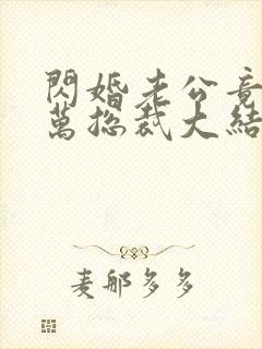 闪婚老公竟是亿万总裁大结局