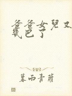 爸爸女儿又吃你几巴了