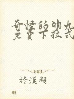 奇怪的明九漫画免费下拉式漫画