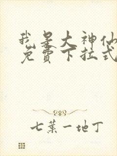 我是大神仙漫画免费下拉式六漫画