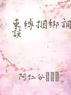 束缚捆绑调教小说