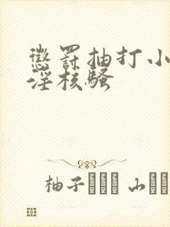 惩罚抽打小骚蒂淫核骚