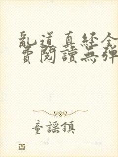 乱道真经全文免费阅读无弹窗笔趣阁