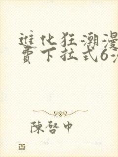 进化狂潮漫画免费下拉式6漫画