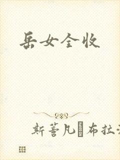 岳女全收