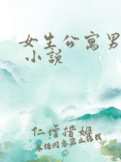 女生公寓男宿长 小说