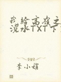 我给高岭之花浇浇水TXT下载