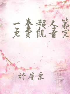 一拳超人第六季免费观看完整版