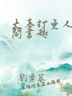 大奉打更人笔趣阁书趣