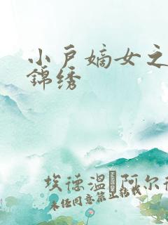 小户嫡女之高门锦绣