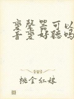 变声器可以把声音变好听吗