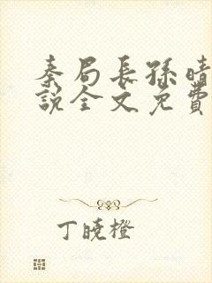 秦局长孙晴晴小说全文免费阅读最新章节