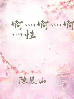 啊灬啊灬啊灬快灬性