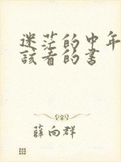 迷茫的中年人应该看的书