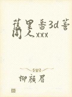 旧里番3d蒂法同人xxx