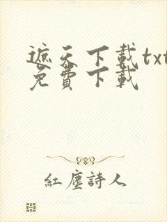 遮天下载txt免费下载