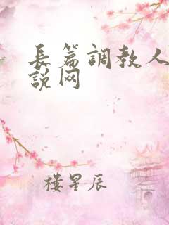 长篇调教人妻小说网