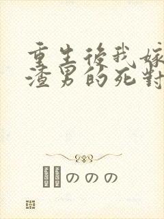 重生后我嫁给了渣男的死对头乔冉