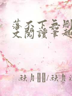 落不下无删减全文阅读笔趣阁txt