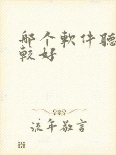 哪个软件听书比较好