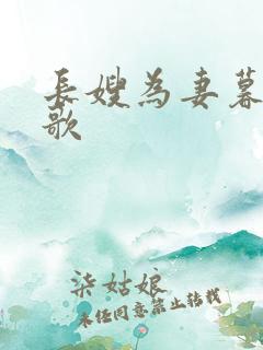 长嫂为妻暮色酒歌