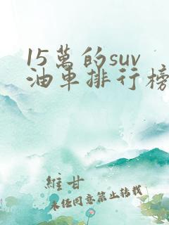 15万的suv油车排行榜前十名