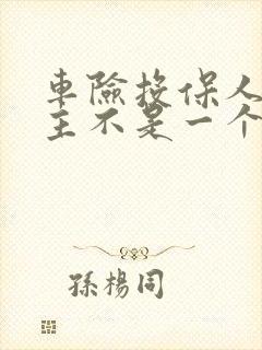 车险投保人跟车主不是一个人行吗