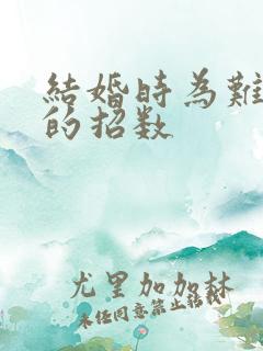 结婚时为难新郎的招数