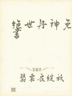 绝世丹神免费听书