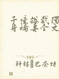 千亿总裁独宠替身娇妻全文版