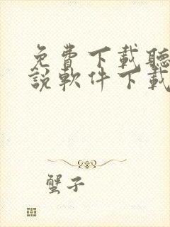 免费下载听书小说软件下载