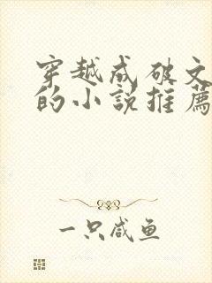 穿越成破文女主的小说推荐