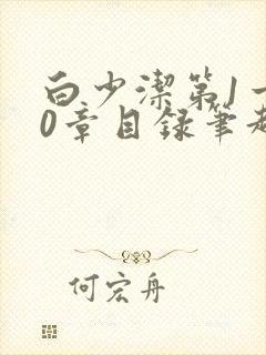 白少洁第1一40章目录笔趣阁