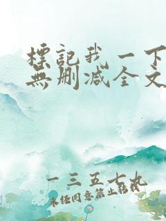 标记我一下小说无删减全文免费阅读txt