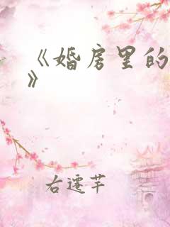 《婚房里的伴郎》