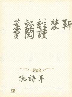 叶轻离裴靳墨免费阅读