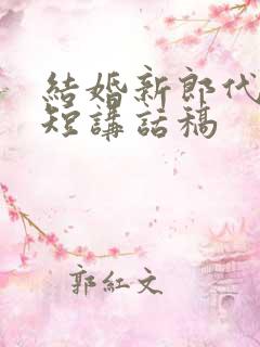 结婚新郎代表简短讲话稿