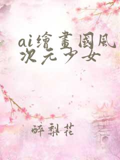 ai绘画国风二次元少女