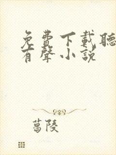 免费下载听书网有声小说