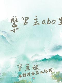 双男主abo生子